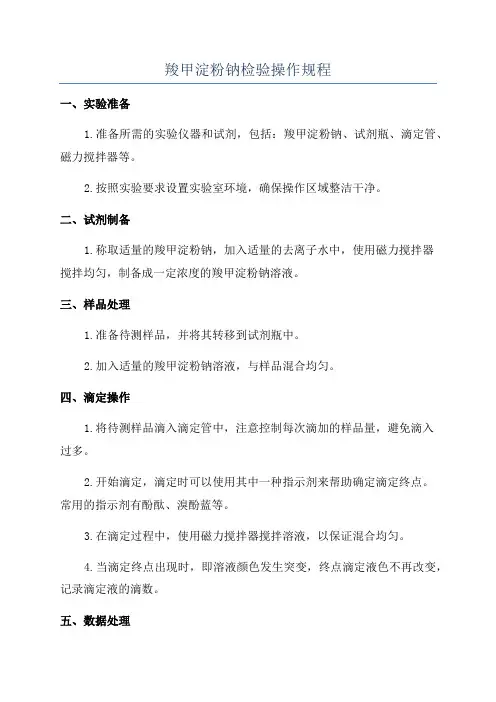 羧甲淀粉钠检验操作规程