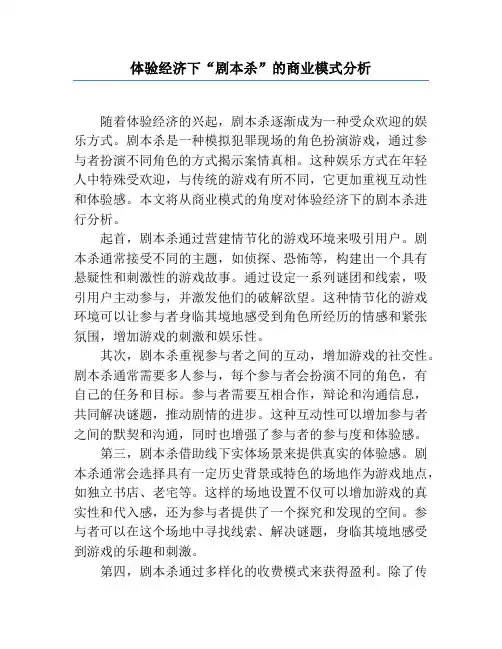 体验经济下“剧本杀”的商业模式分析