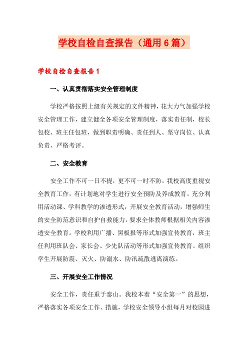 学校自检自查报告(通用6篇)