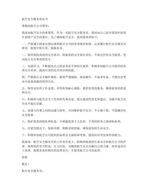航空安全服务保证书