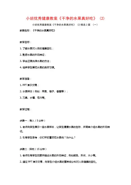 小班优秀健康教案《干净的水果真好吃》2篇