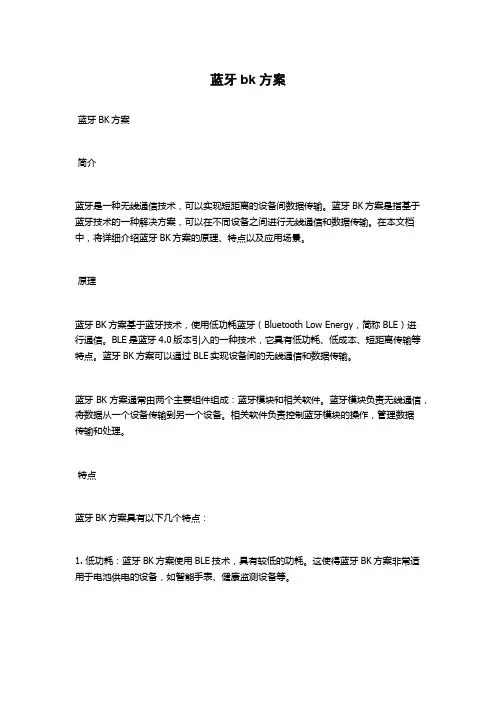 蓝牙bk方案