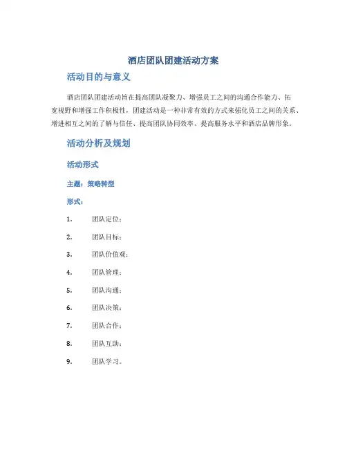 酒店团队团建活动方案