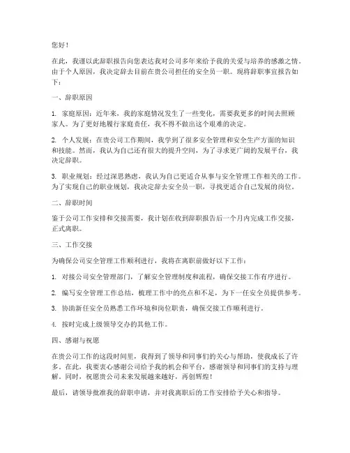 安全员辞职报告范例