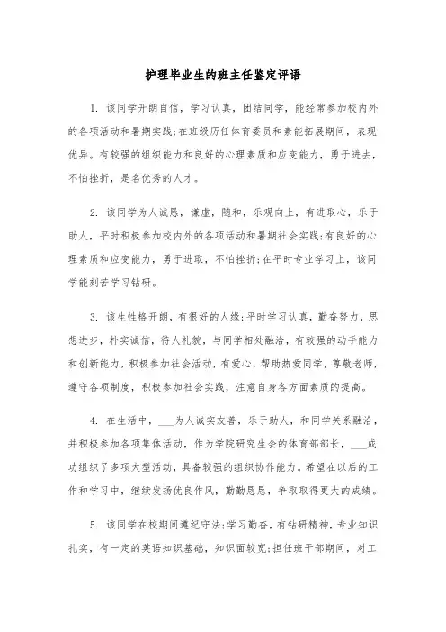 护理毕业生的班主任鉴定评语（2篇）