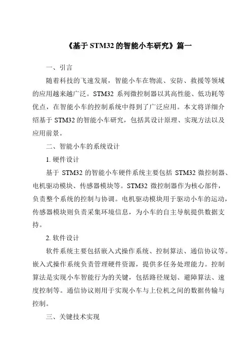 《2024年基于STM32的智能小车研究》范文