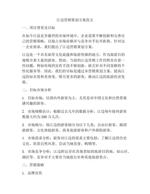 江边营销策划方案范文