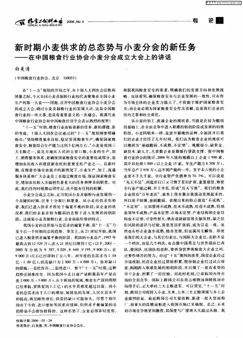 新时期小麦供求的总态势与小麦分会的新任务--在中国粮食行业协会小麦分会成立大会上的讲话