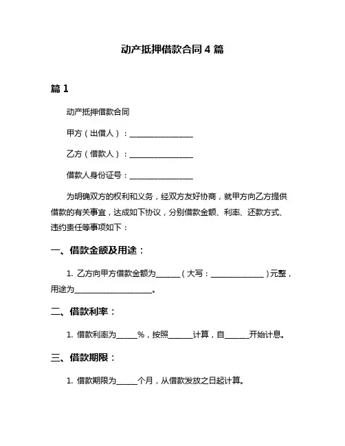 动产抵押借款合同4篇