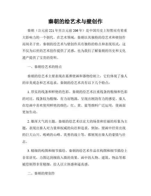 秦朝的绘艺术与壁创作