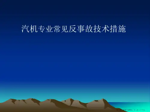 汽机专业常见反事故技术措施