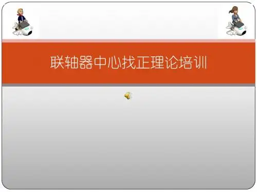 联轴器找正方法详解