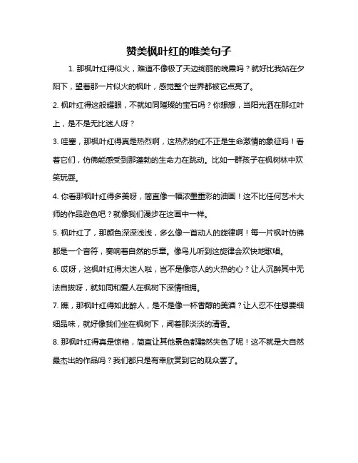 赞美枫叶红的唯美句子