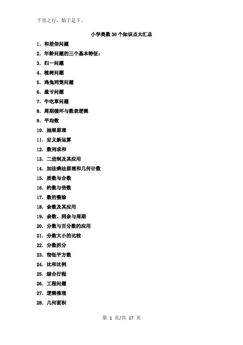 小学奥数30个知识点大汇总