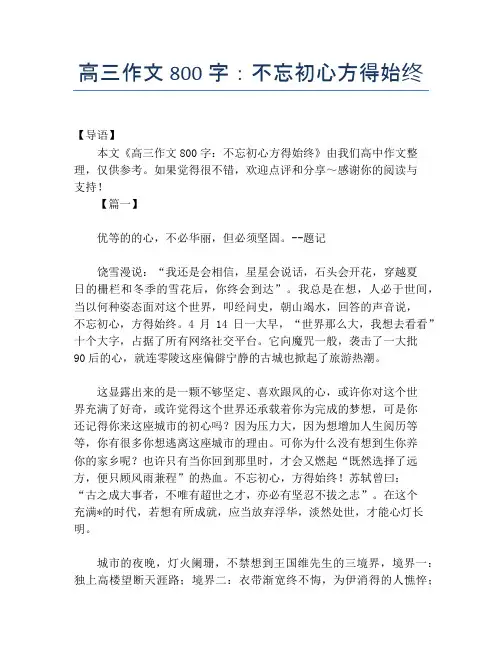 高三作文800字：不忘初心方得始终