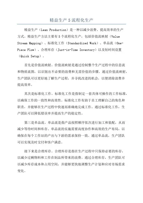 精益生产5流程化生产