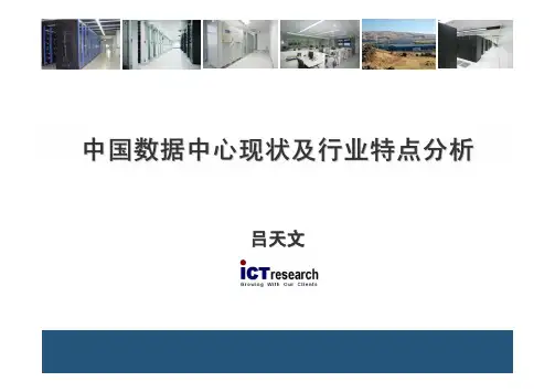 吕天文 中国数据中心现状及行业特点分析 