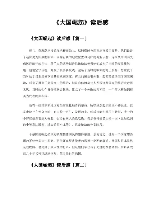 《大国崛起》读后感