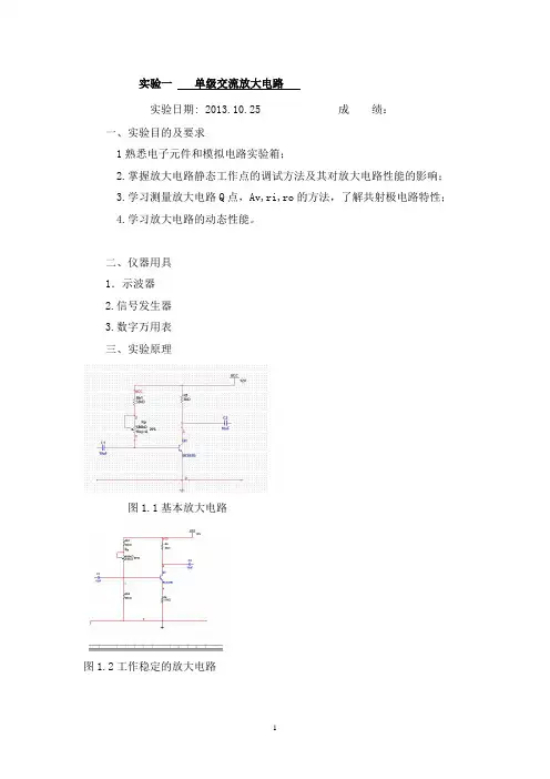 实验一：单管交流放大电路实验报告