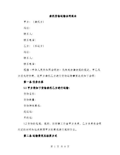 委托货物运输合同范本（三篇）