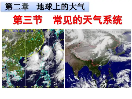 人教版必修一2.3常见天气系统课件(共47张ppt)