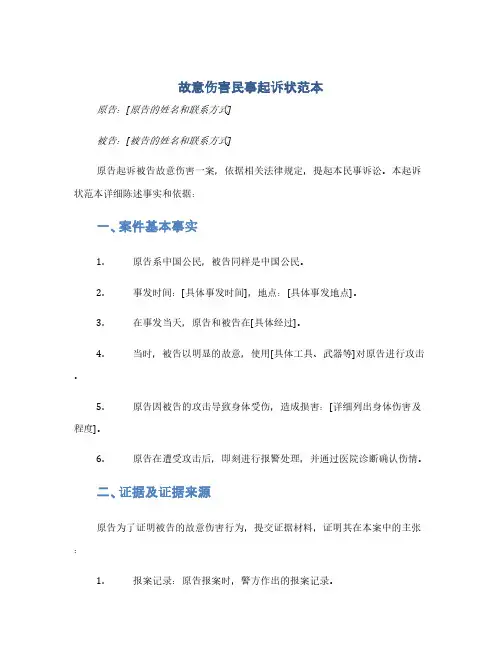 故意伤害民事起诉状范本(1范本)