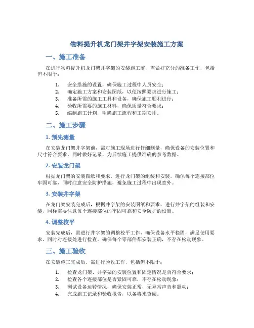 物料提升机龙门架井字架安装施工方案