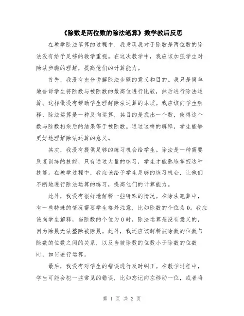 《除数是两位数的除法笔算》数学教后反思