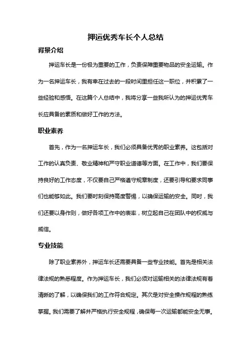 押运优秀车长个人总结