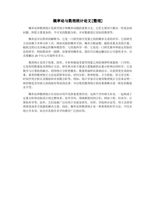 概率论与数理统计论文[整理]