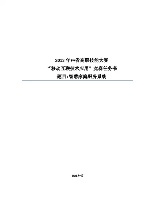 2013年移动互联技术应用竞赛样题-1