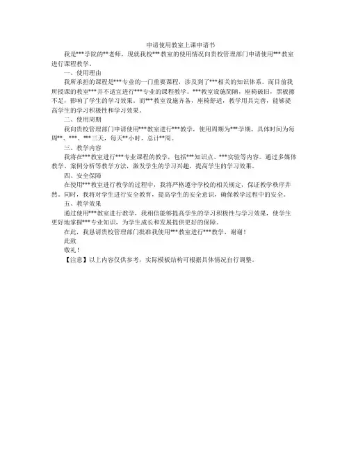 申请使用教室上课申请书
