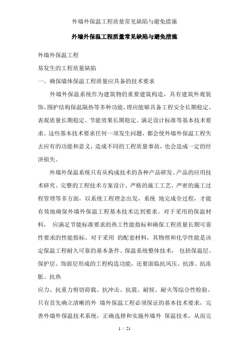 外墙外保温工程质量常见缺陷及避免措施