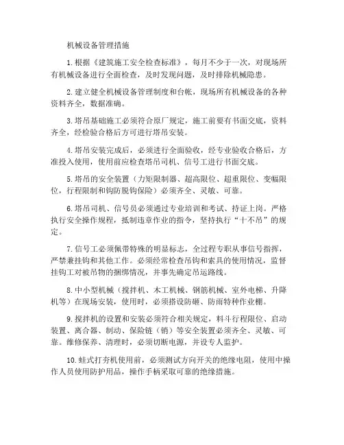 机械设备管理措施