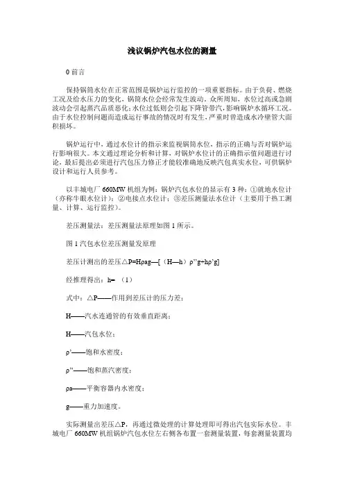 浅议锅炉汽包水位的测量