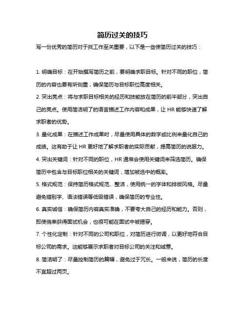 简历过关的技巧
