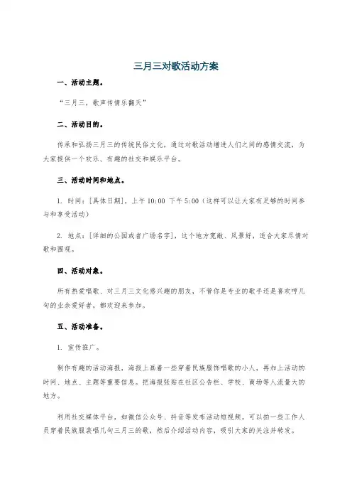 三月三对歌活动方案