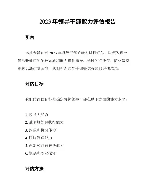 2023年领导干部能力评估报告