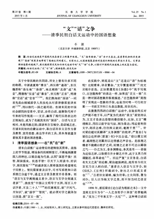 “文”“话”之争——清季民初白话文运动中的国语想象