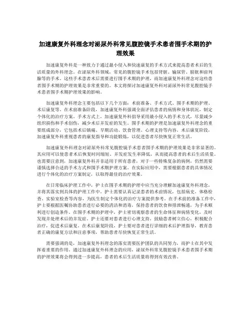 加速康复外科理念对泌尿外科常见腹腔镜手术患者围手术期的护理效果