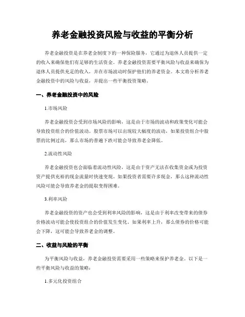 养老金融投资风险与收益的平衡分析