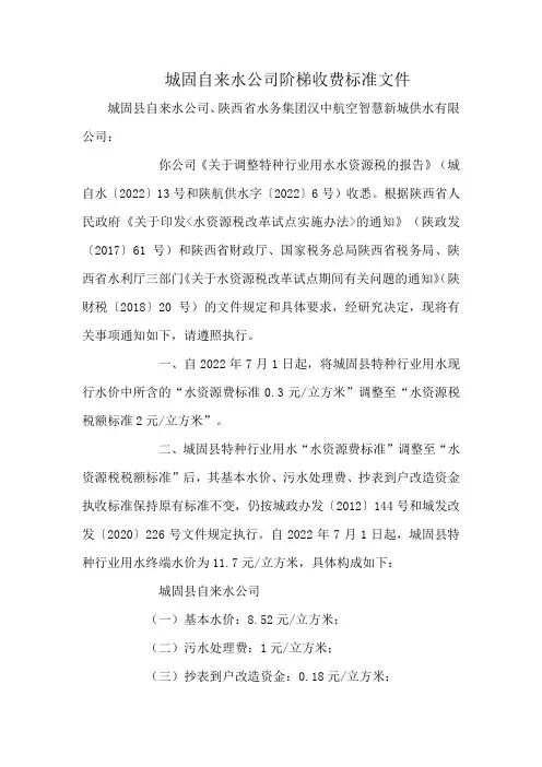 城固自来水公司阶梯收费标准文件