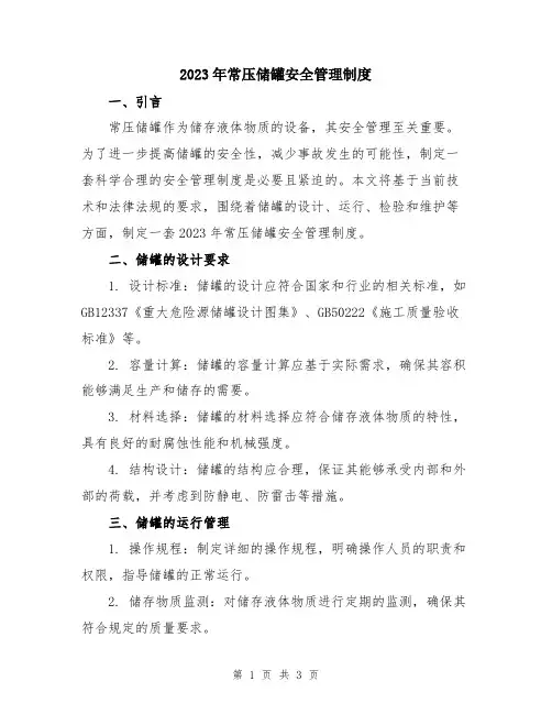 2023年常压储罐安全管理制度