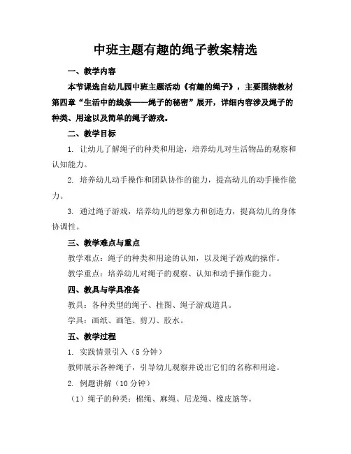 中班主题有趣的绳子教案精选