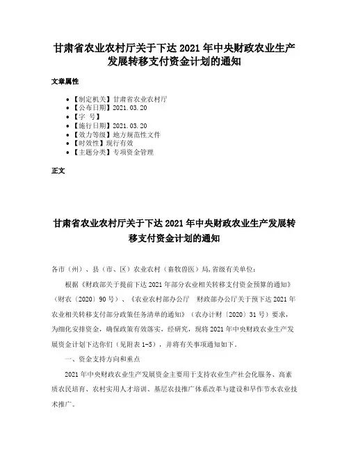 甘肃省农业农村厅关于下达2021年中央财政农业生产发展转移支付资金计划的通知