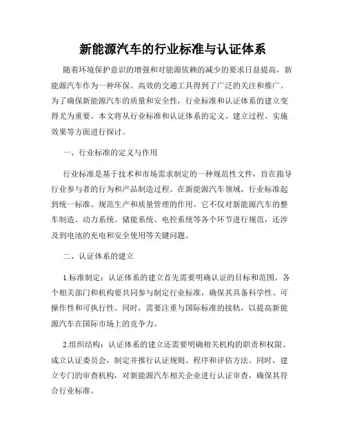 新能源汽车的行业标准与认证体系