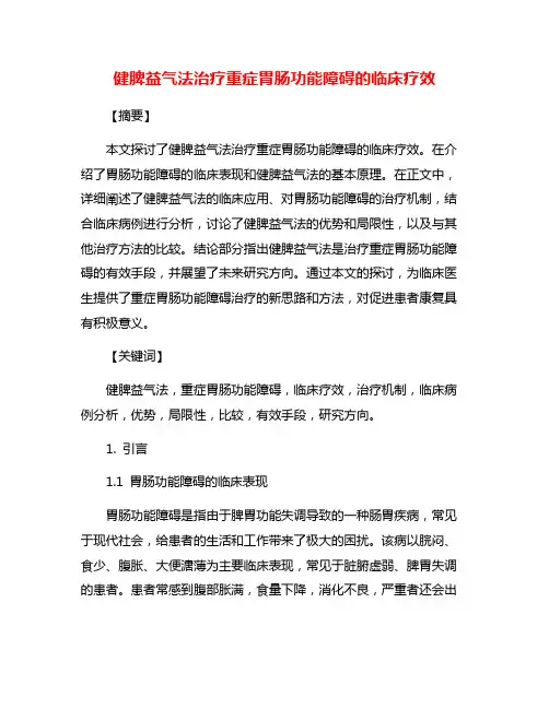 健脾益气法治疗重症胃肠功能障碍的临床疗效