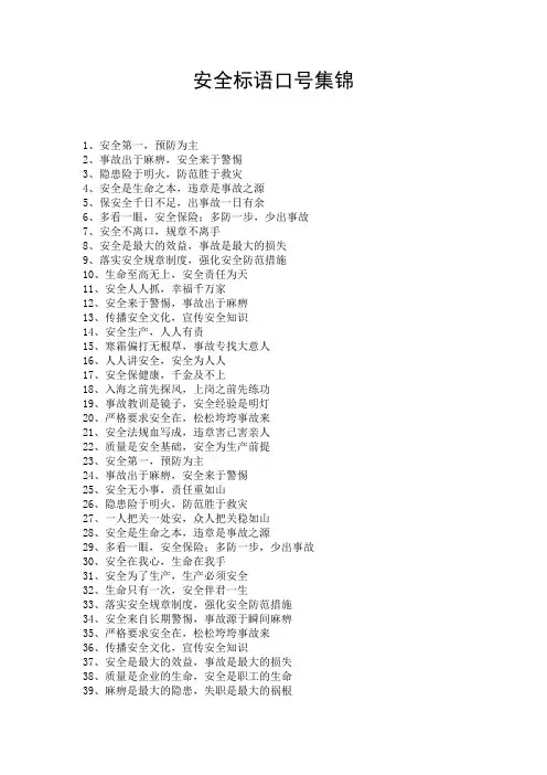 安全标语口号集锦