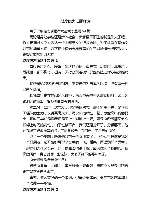 关于以珍惜为话题作文范文（通用54篇）