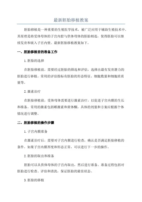 最新胚胎移植教案